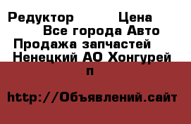   Редуктор 51:13 › Цена ­ 88 000 - Все города Авто » Продажа запчастей   . Ненецкий АО,Хонгурей п.